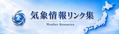 その他気象情報リンク